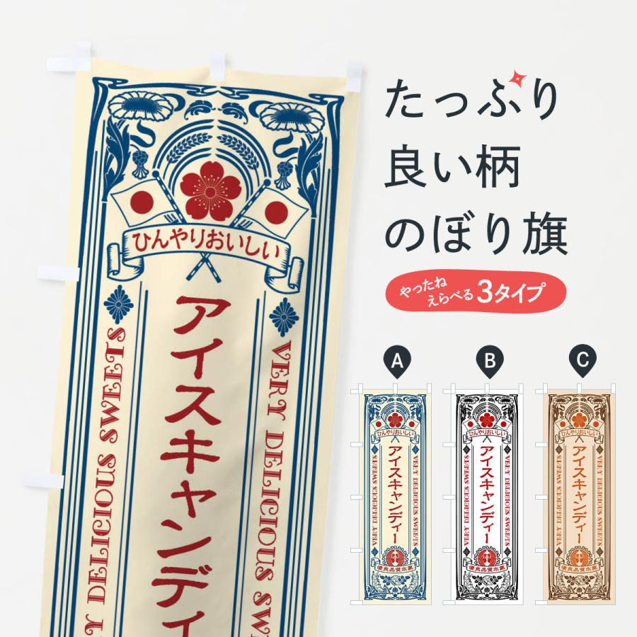のぼり旗 アイスキャンディー・スイーツ・レトロ風 : のぼり旗 グッズ
