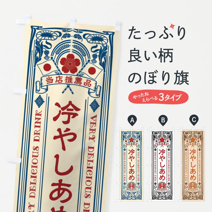 のぼり旗 冷やしあめ・レトロ風 : のぼり旗 グッズプロ - 通販 - Yahoo