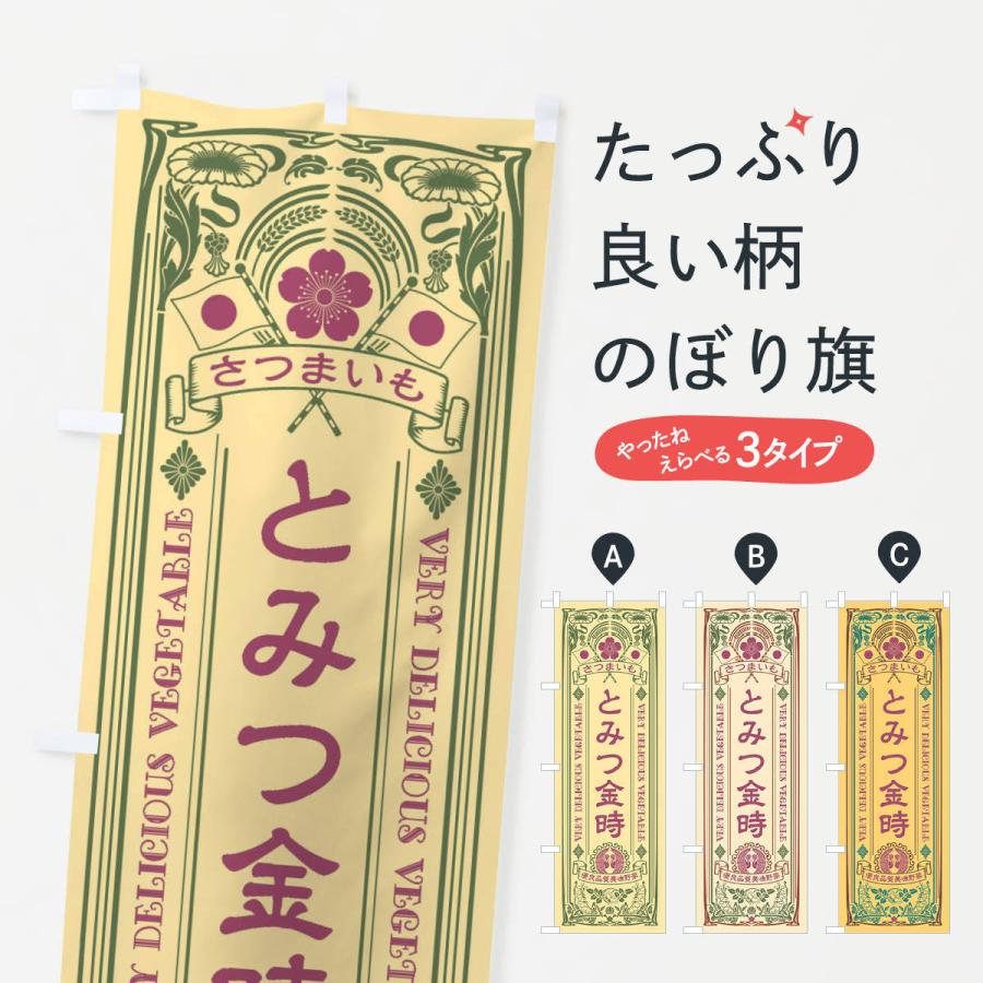 のぼり旗 とみつ金時・レトロ風 | 