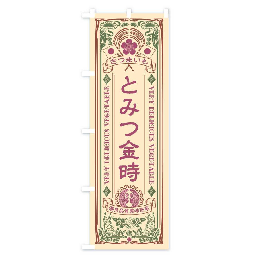 のぼり旗 とみつ金時・レトロ風 |  | 02
