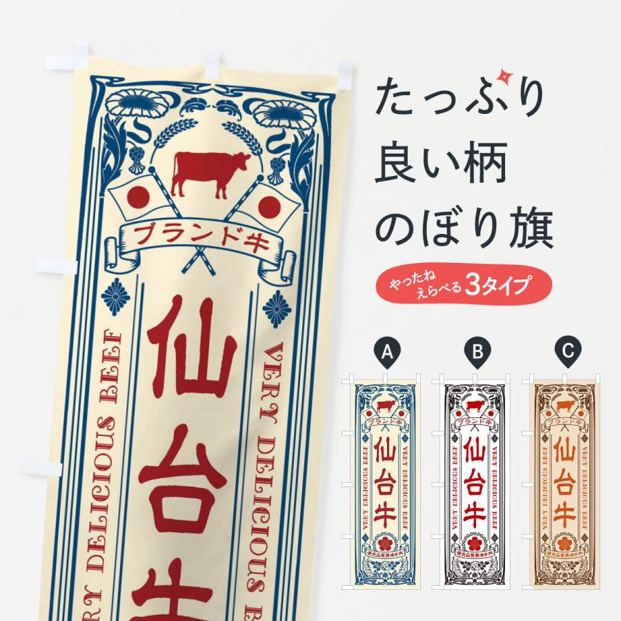 のぼり旗 仙台牛・ブランド牛・牛肉・銘柄牛・レトロ｜goods-pro