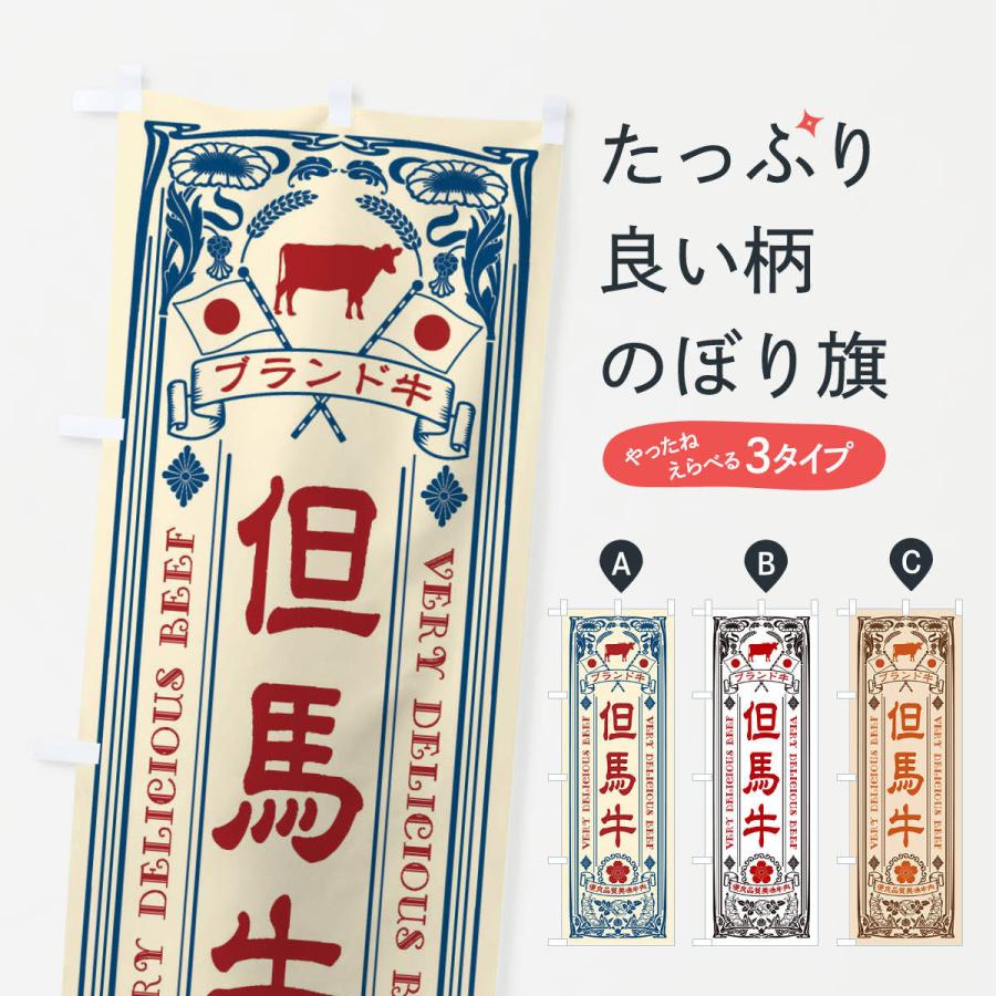 のぼり旗 但馬牛・ブランド牛・牛肉・銘柄牛・レトロ | 