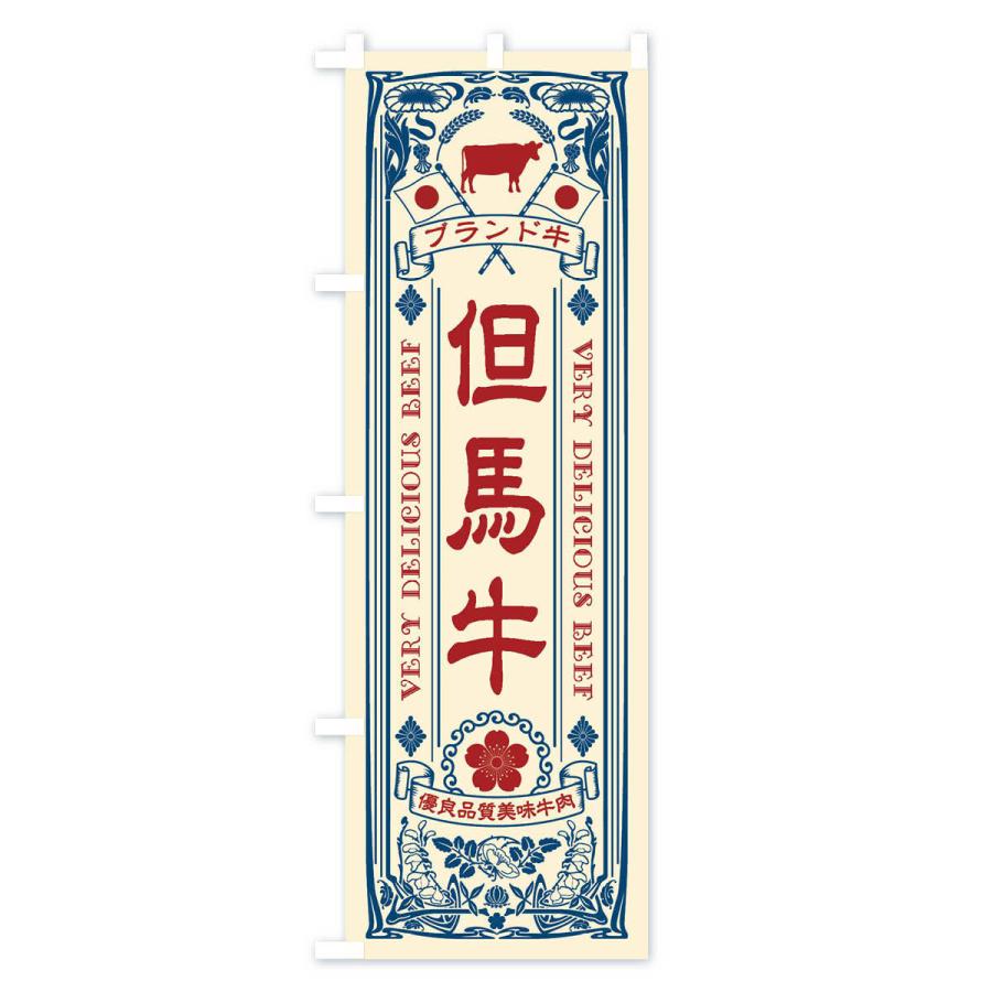 のぼり旗 但馬牛・ブランド牛・牛肉・銘柄牛・レトロ |  | 01
