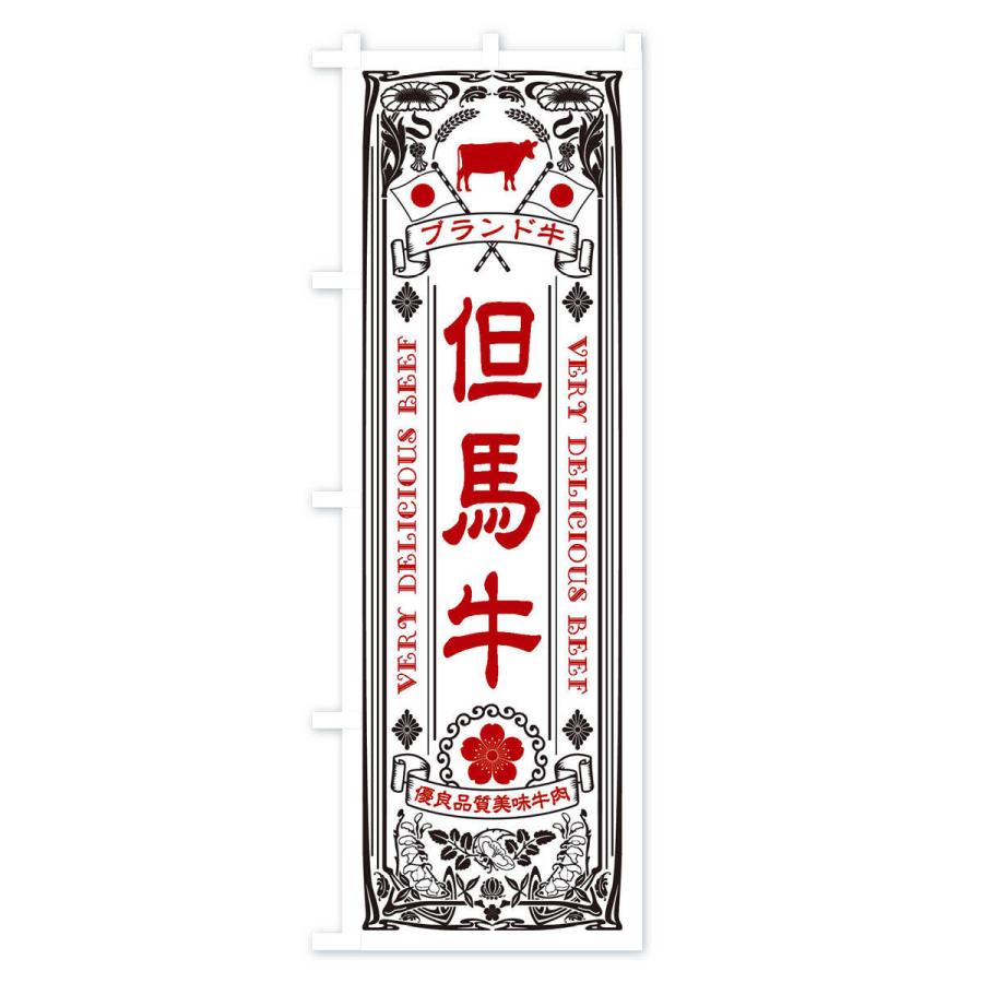 のぼり旗 但馬牛・ブランド牛・牛肉・銘柄牛・レトロ |  | 02