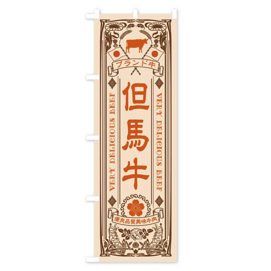 のぼり旗 但馬牛・ブランド牛・牛肉・銘柄牛・レトロ |  | 03
