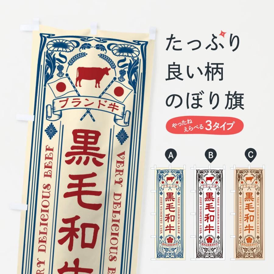 のぼり旗 黒毛和牛・ブランド牛・牛肉・銘柄牛・レトロ | 