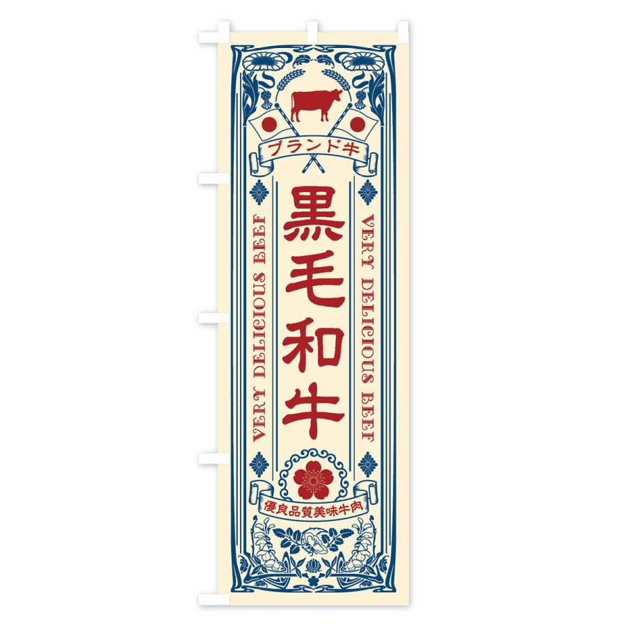 のぼり旗 黒毛和牛・ブランド牛・牛肉・銘柄牛・レトロ |  | 01