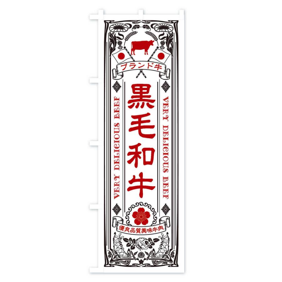 のぼり旗 黒毛和牛・ブランド牛・牛肉・銘柄牛・レトロ |  | 02