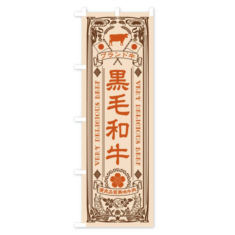 のぼり旗 黒毛和牛・ブランド牛・牛肉・銘柄牛・レトロ |  | 03