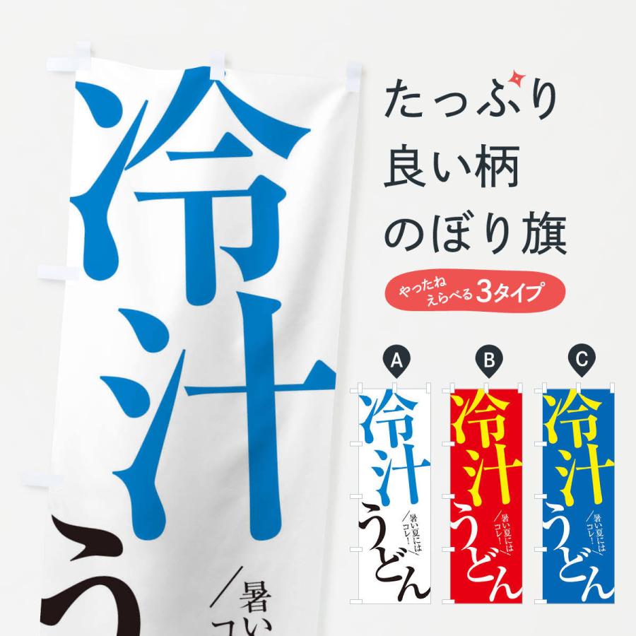 のぼり旗 冷汁うどん | 