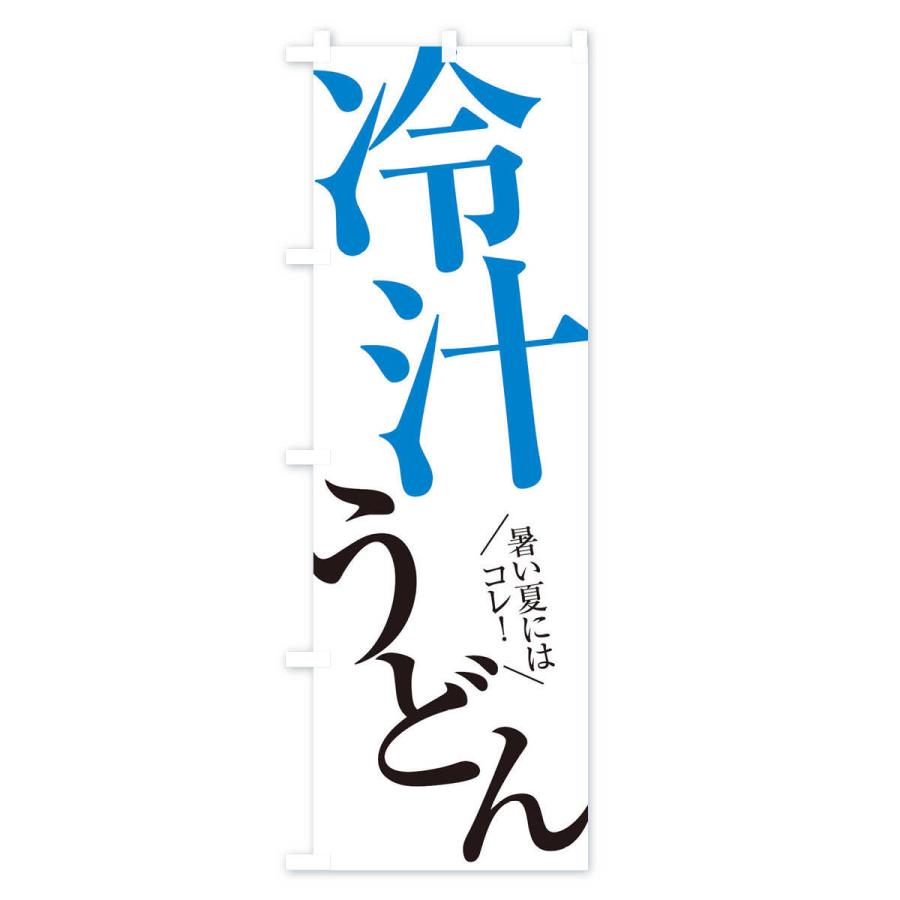 のぼり旗 冷汁うどん |  | 01