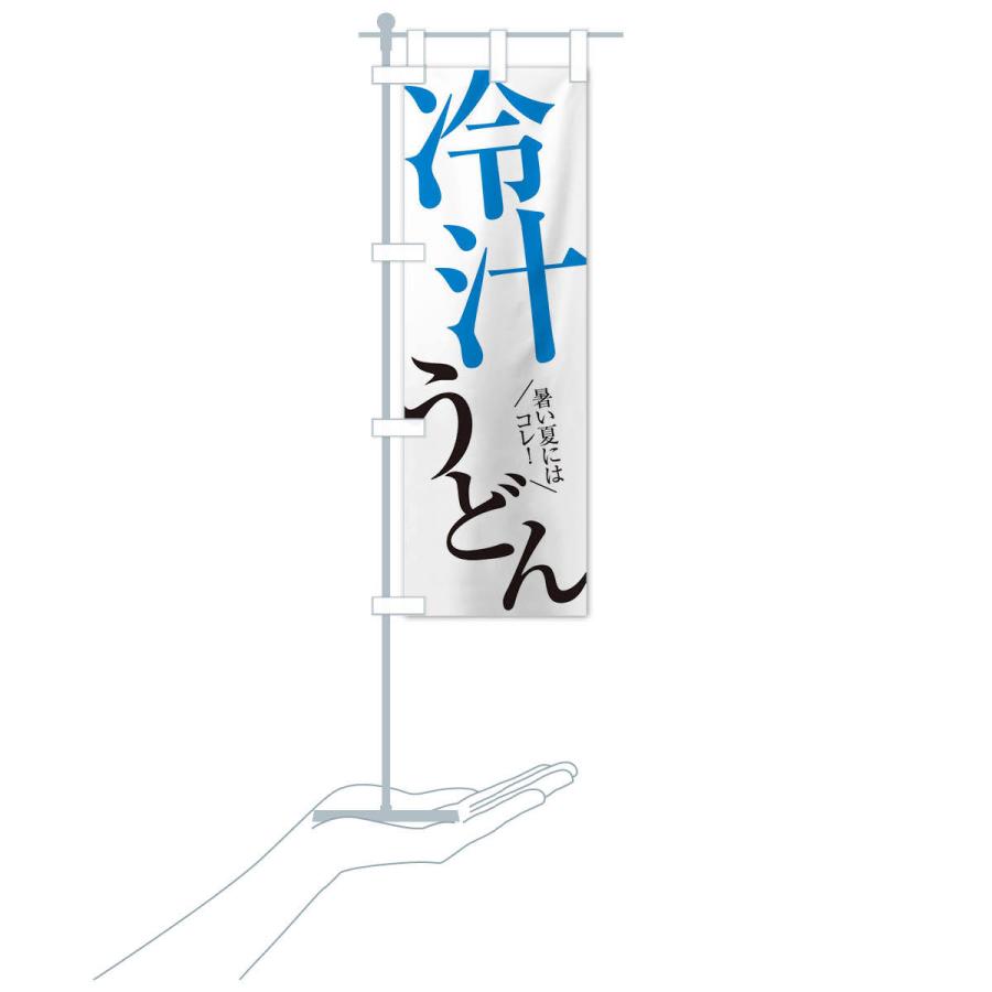 のぼり旗 冷汁うどん |  | 16