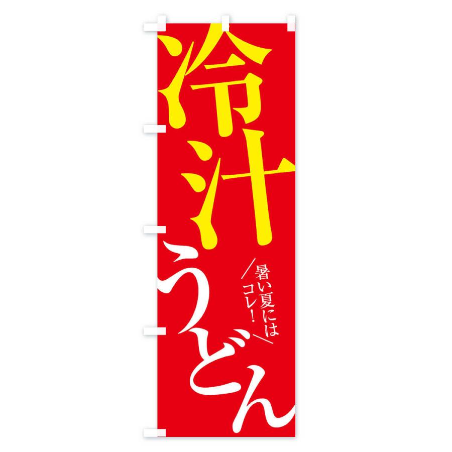 のぼり旗 冷汁うどん |  | 02