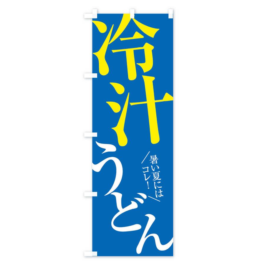 のぼり旗 冷汁うどん |  | 03