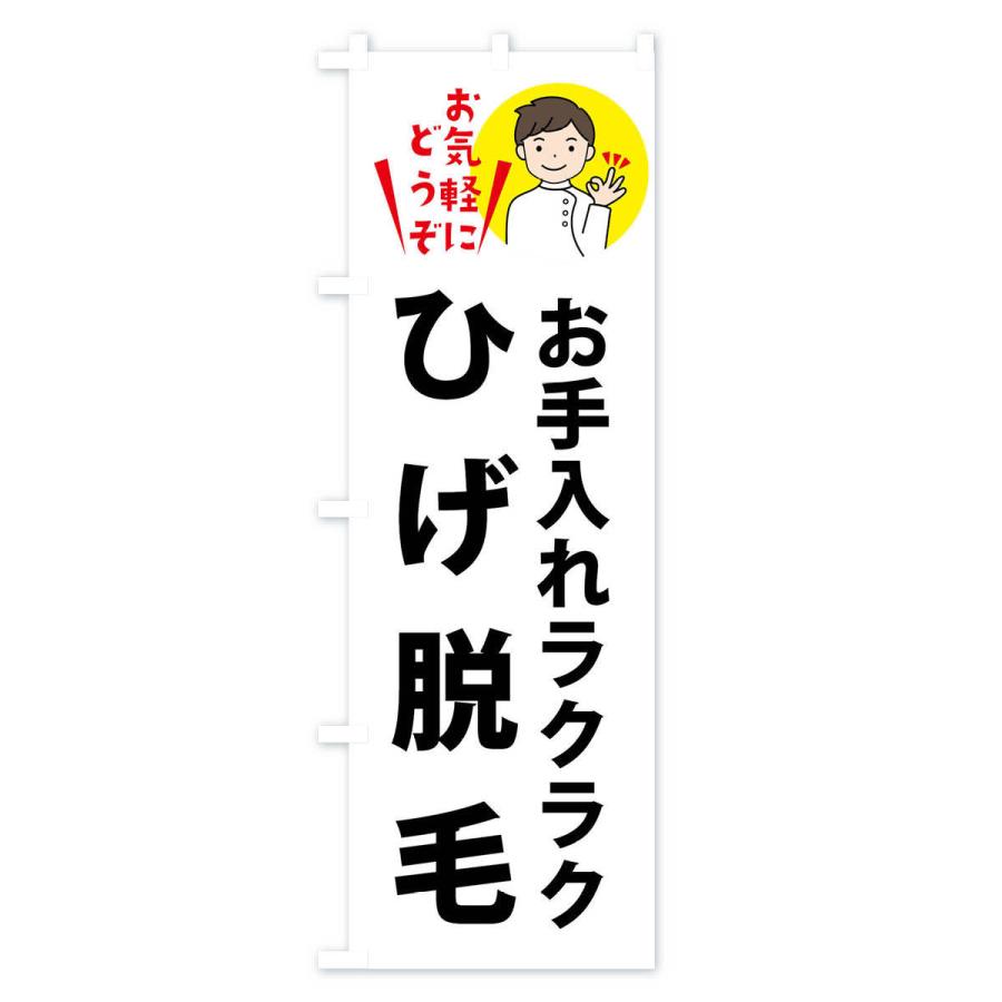 のぼり旗 ひげ脱毛・美容｜goods-pro｜02