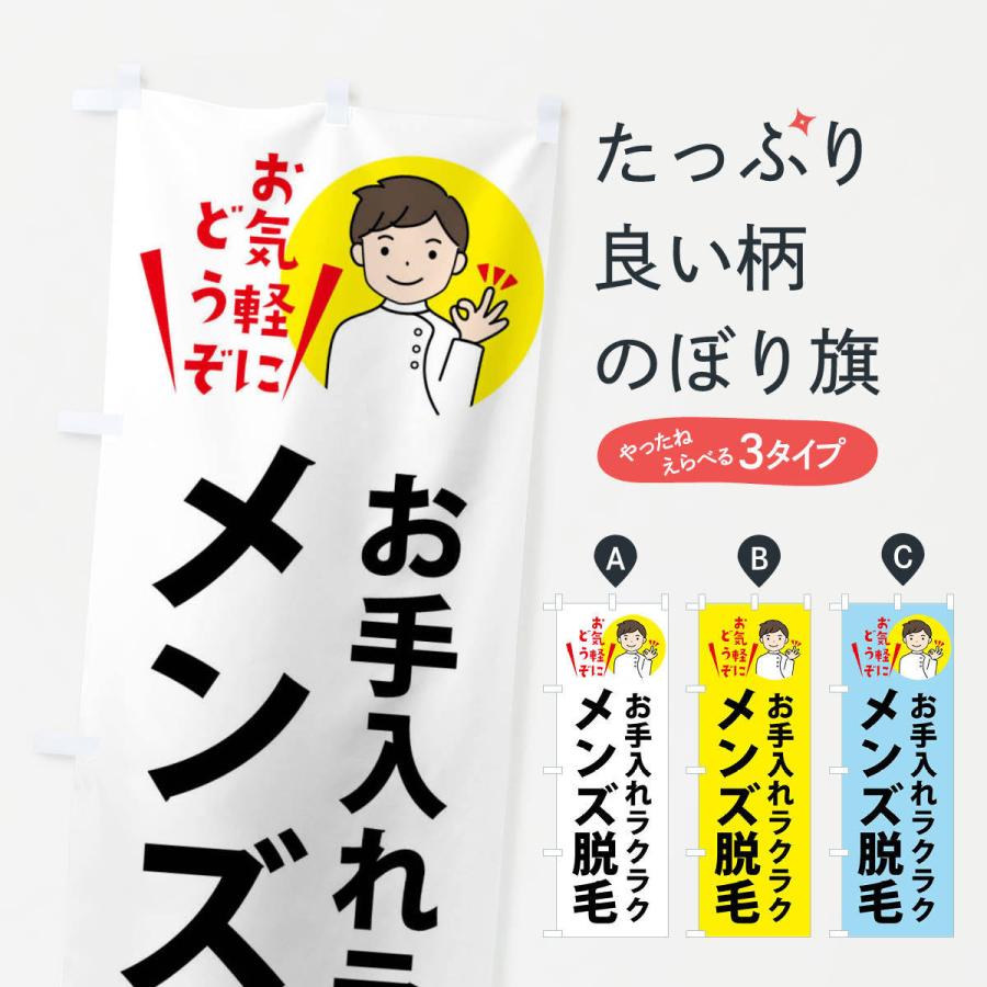 のぼり旗 メンズ脱毛 | 