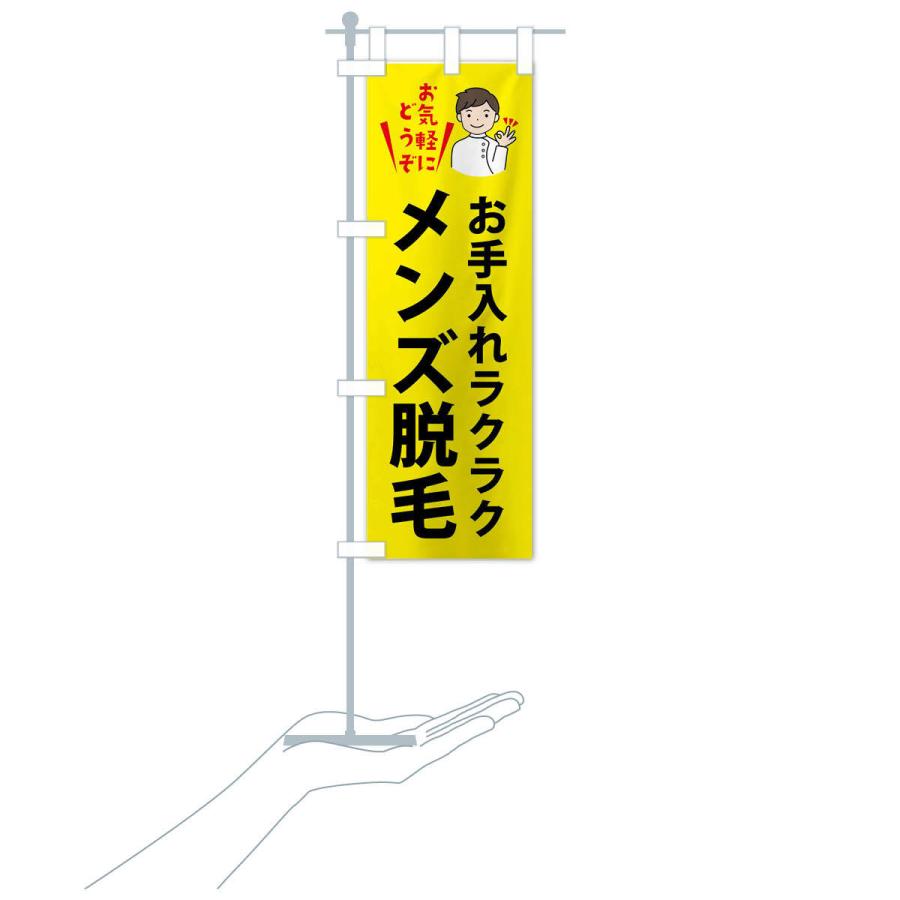 のぼり旗 メンズ脱毛 |  | 17
