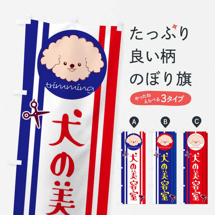 のぼり旗 犬の美容室 | 