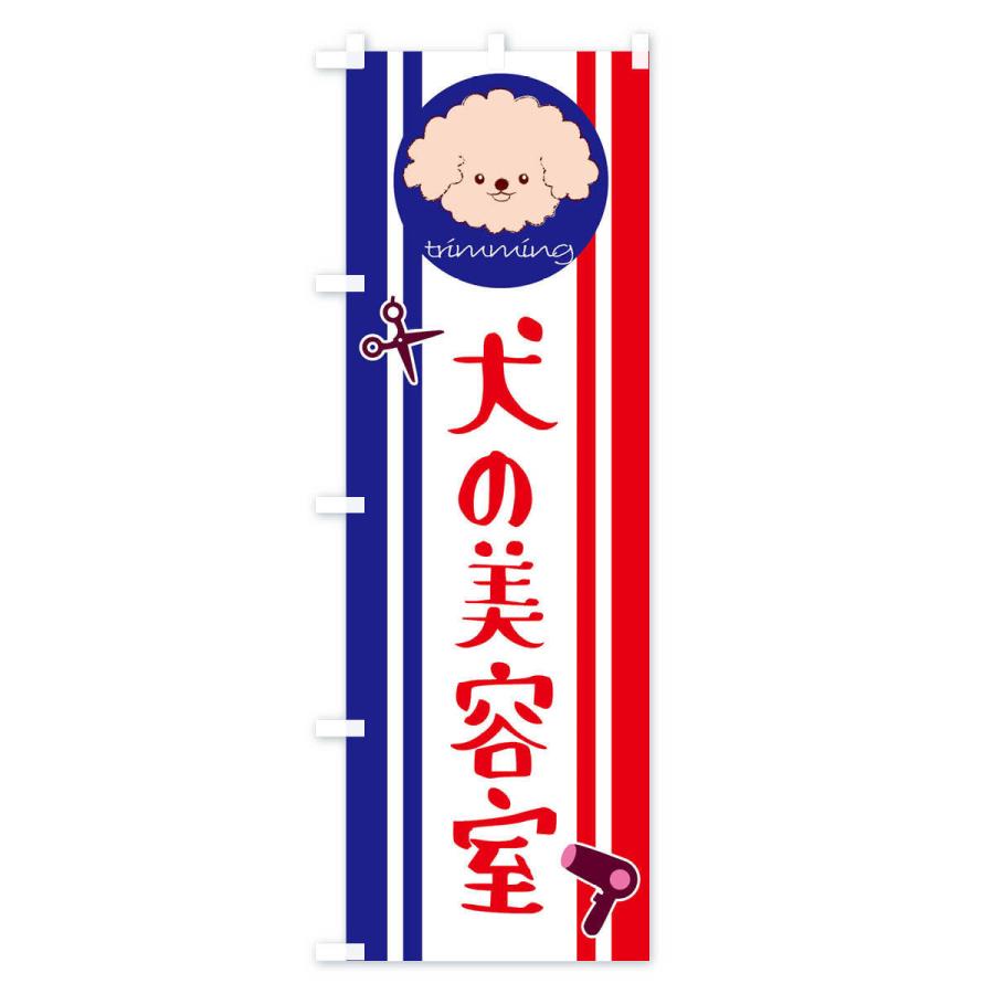 のぼり旗 犬の美容室 |  | 01
