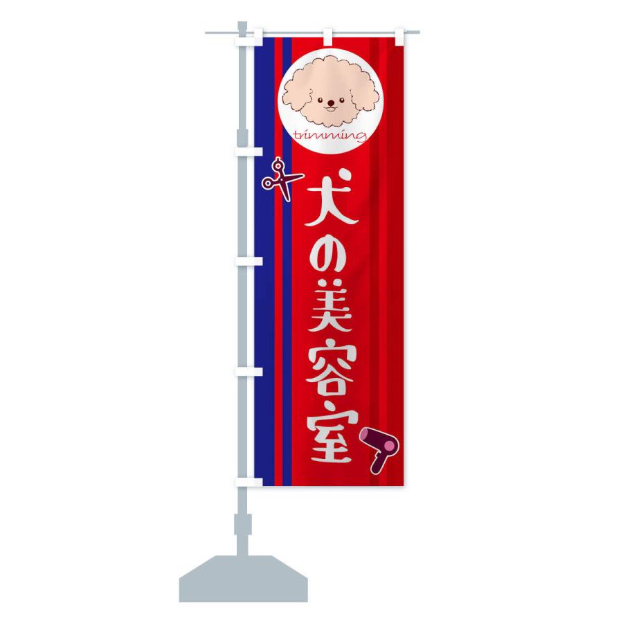のぼり旗 犬の美容室 |  | 15