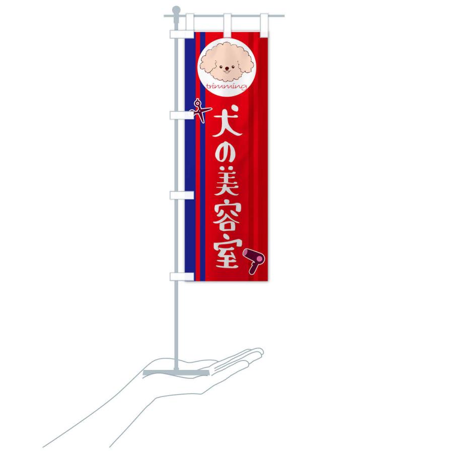のぼり旗 犬の美容室 |  | 18