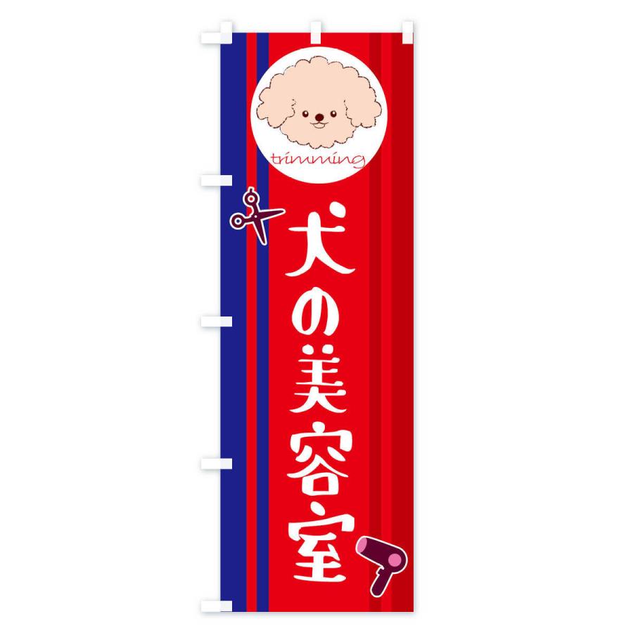 のぼり旗 犬の美容室 |  | 03