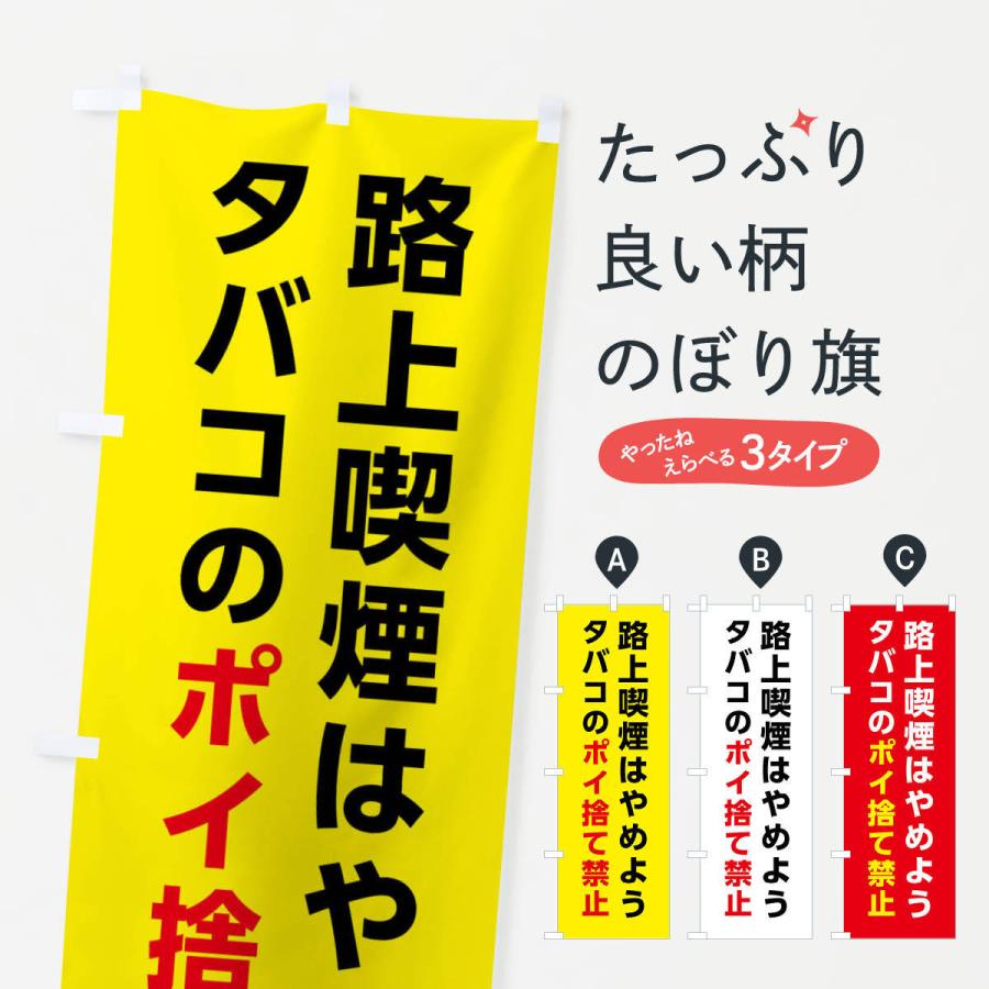のぼり旗 路上喫煙はやめよう・タバコのポイ捨て禁止 | 
