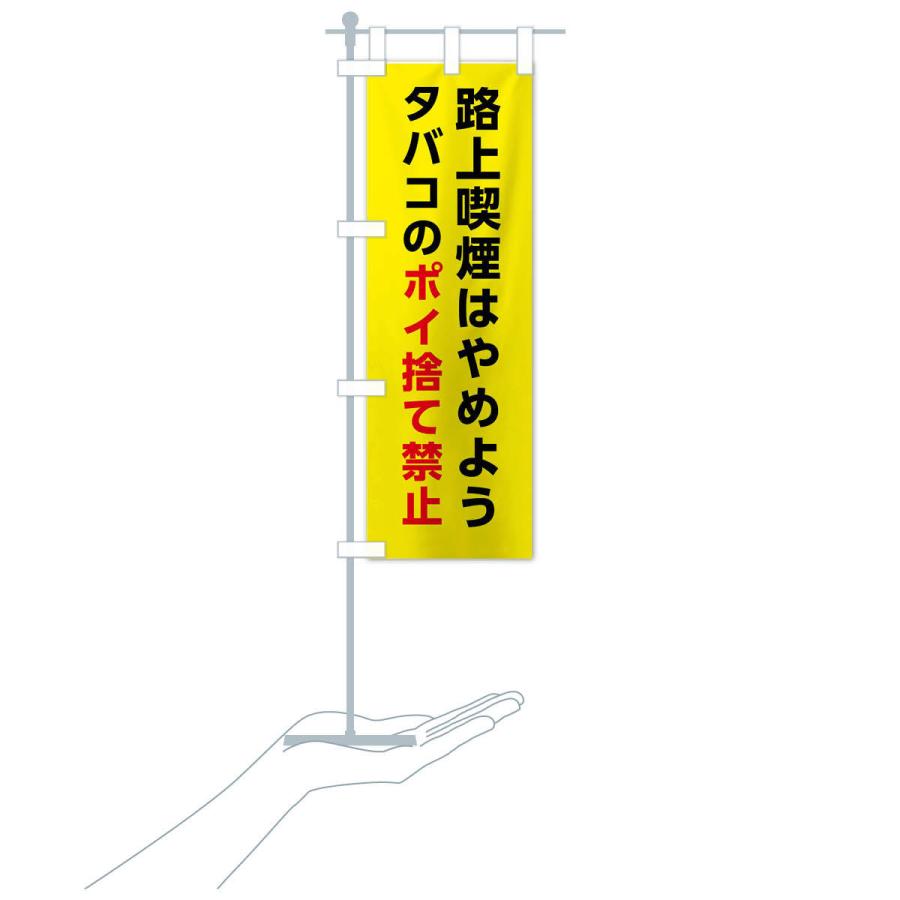 のぼり旗 路上喫煙はやめよう・タバコのポイ捨て禁止 |  | 16