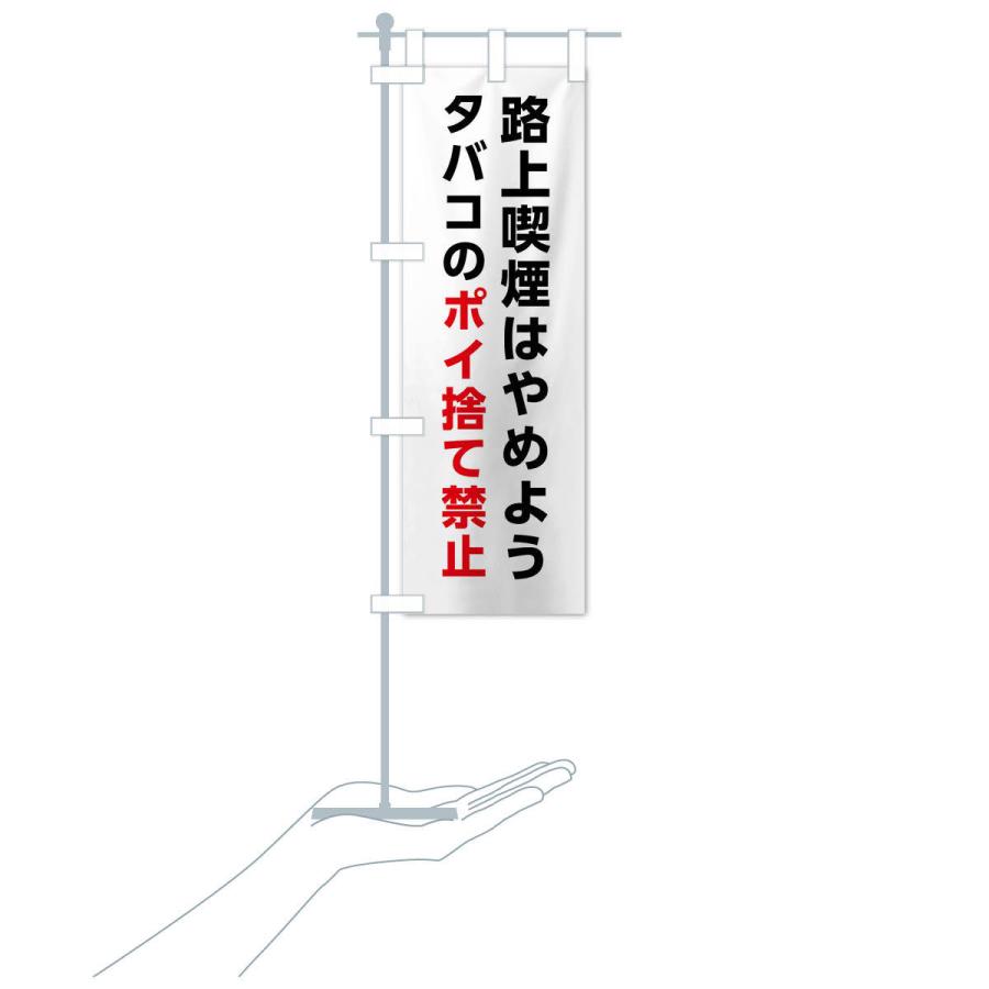 のぼり旗 路上喫煙はやめよう・タバコのポイ捨て禁止 |  | 17