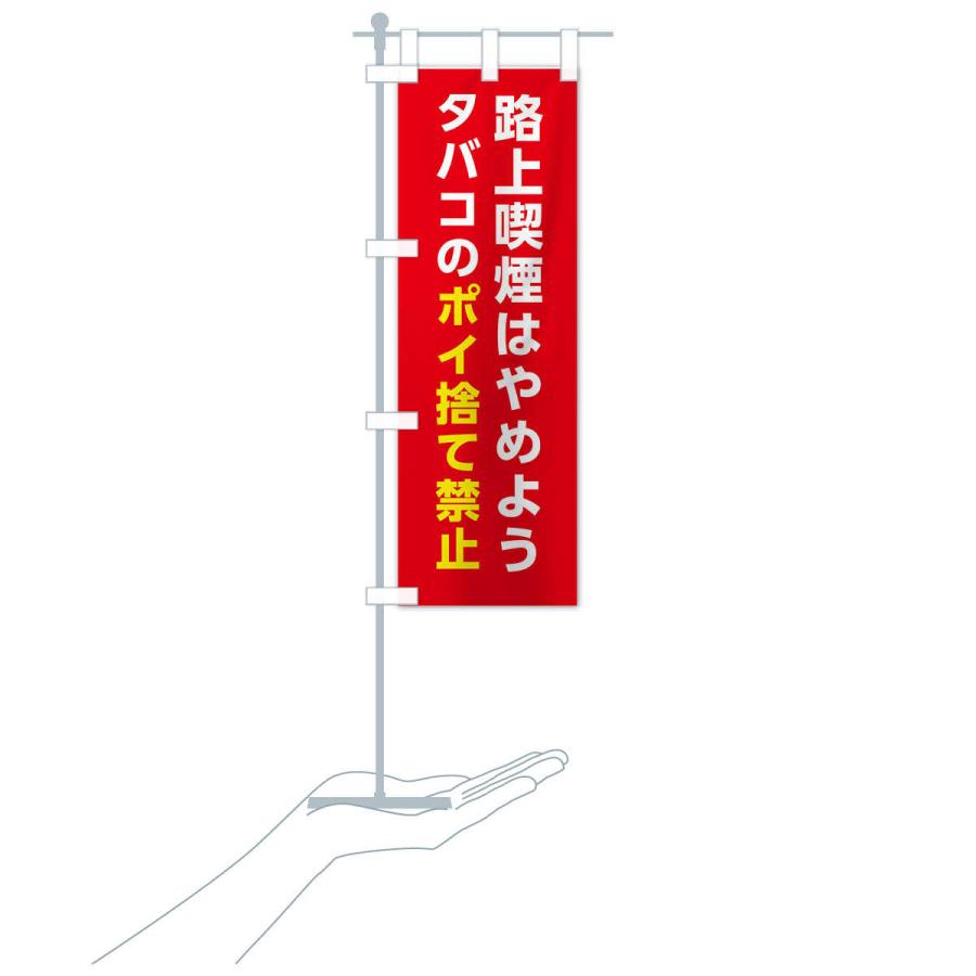 のぼり旗 路上喫煙はやめよう・タバコのポイ捨て禁止 |  | 18
