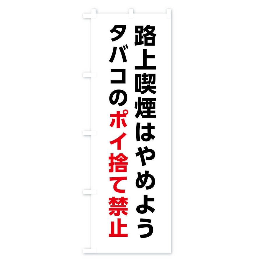 のぼり旗 路上喫煙はやめよう・タバコのポイ捨て禁止 |  | 02