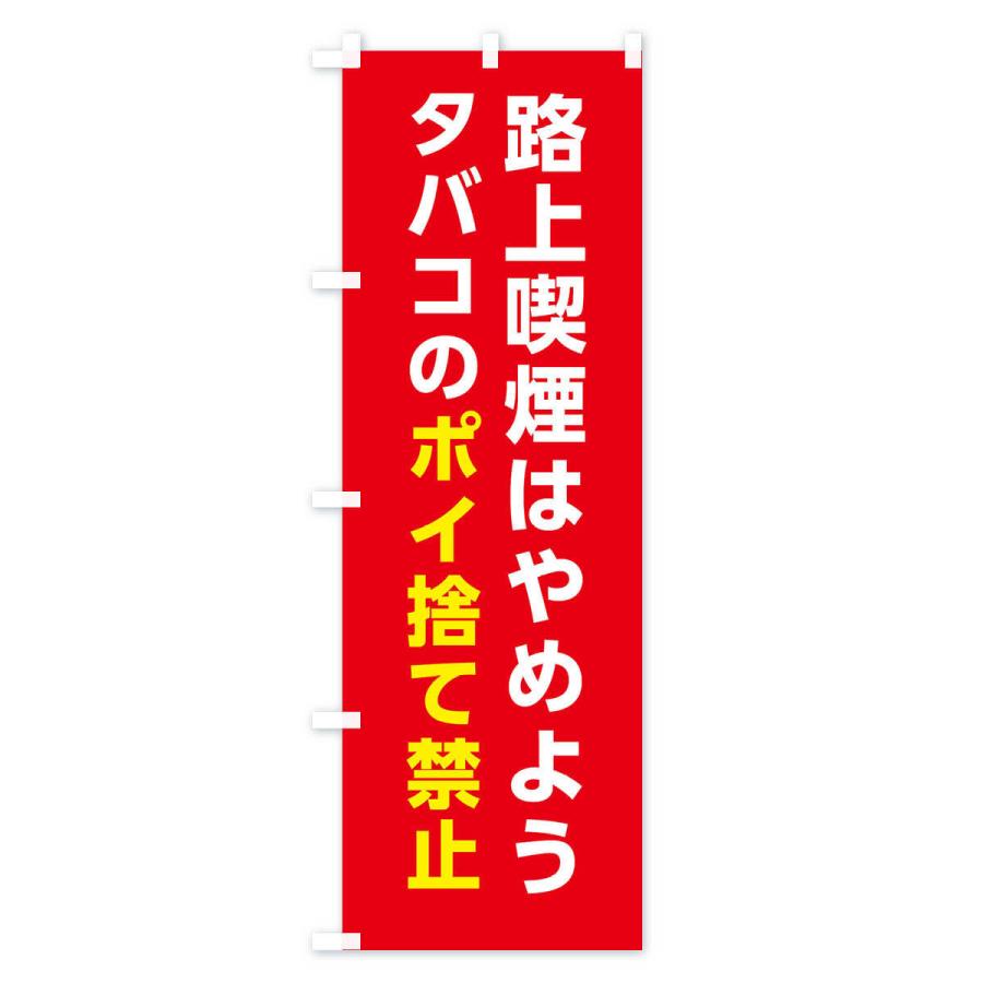 のぼり旗 路上喫煙はやめよう・タバコのポイ捨て禁止 |  | 03