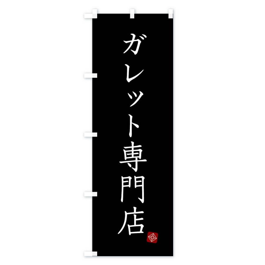 のぼり旗 ガレット専門店｜goods-pro｜04
