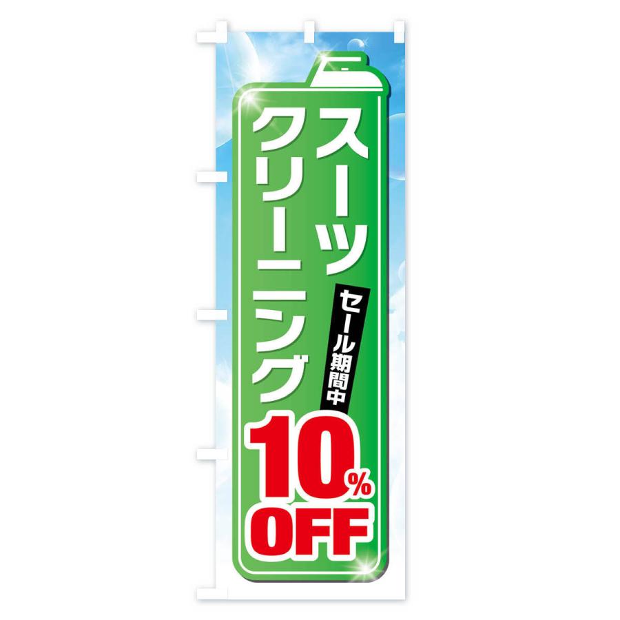 のぼり旗 スーツクリーニング10%OFF｜goods-pro｜03