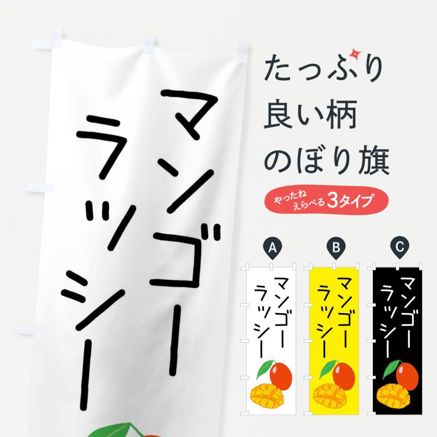 のぼり旗 マンゴーラッシー | 