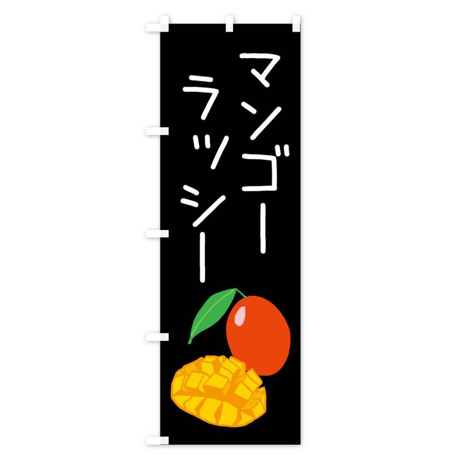 のぼり旗 マンゴーラッシー |  | 03