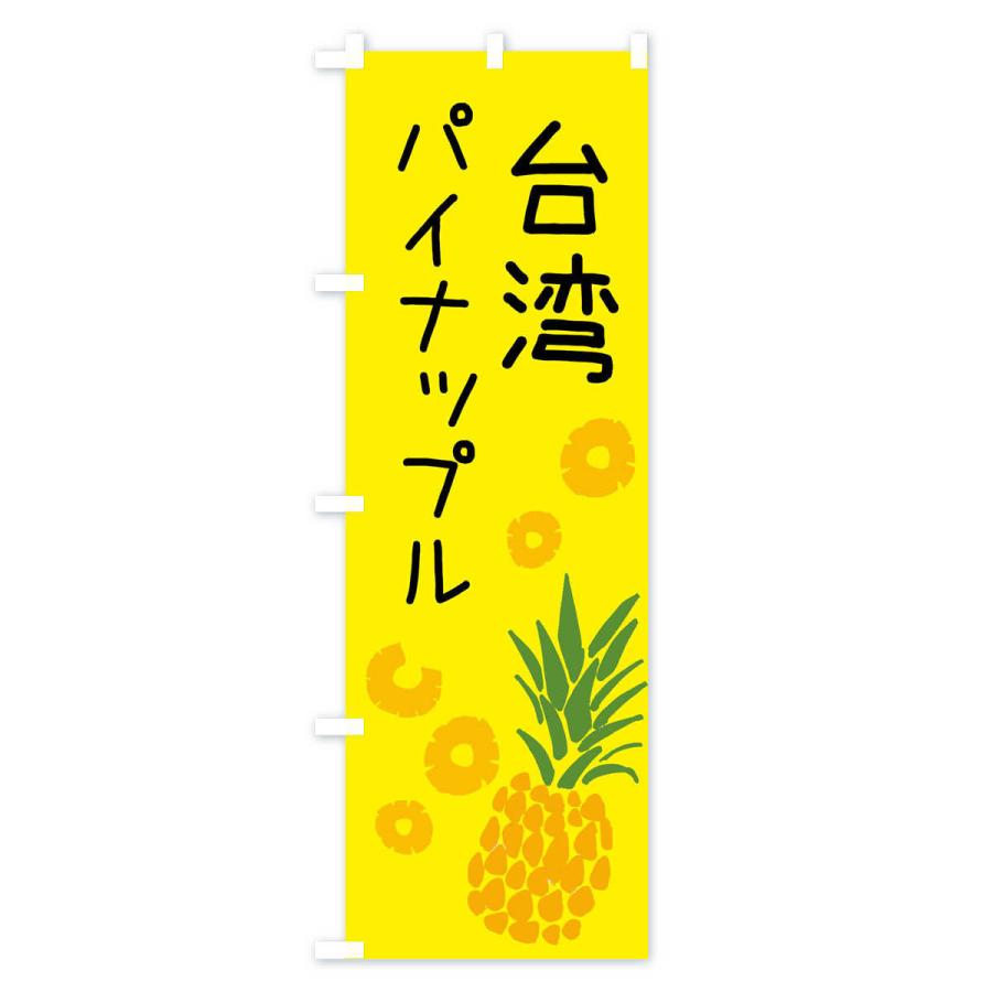 のぼり旗 台湾パイナップル |  | 02