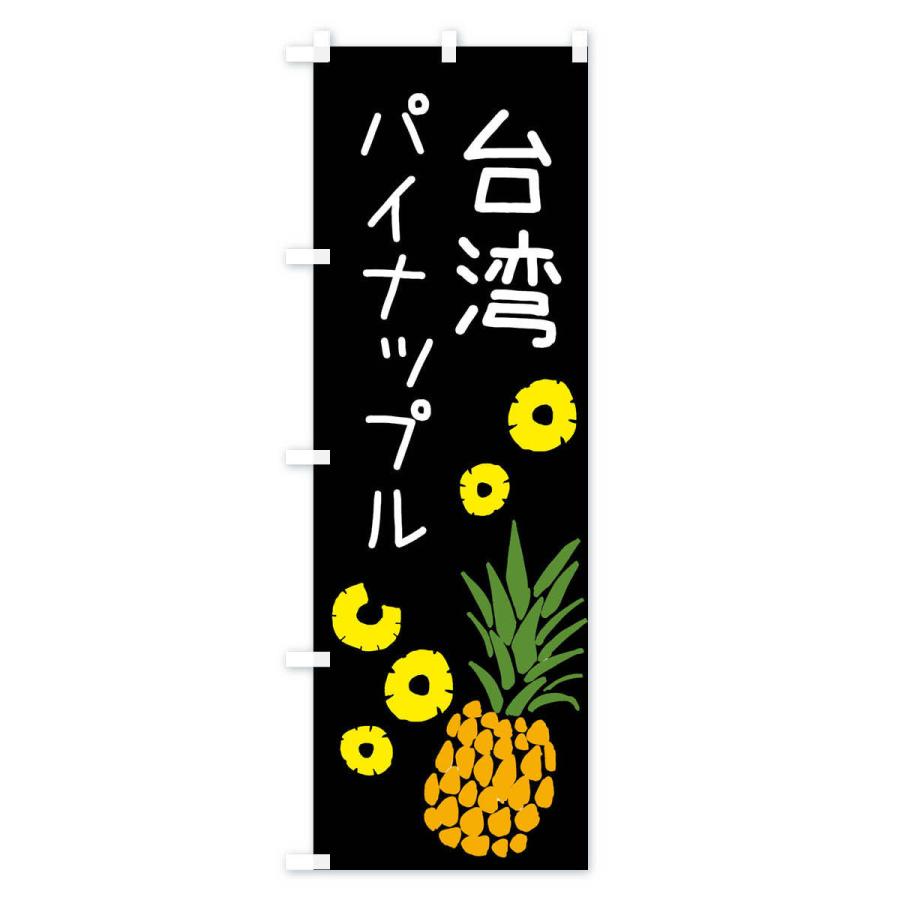 のぼり旗 台湾パイナップル |  | 03