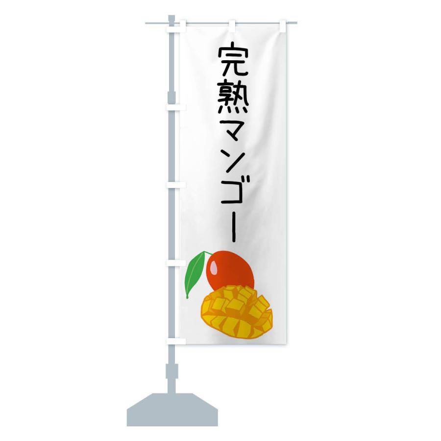 のぼり旗 完熟マンゴー |  | 13