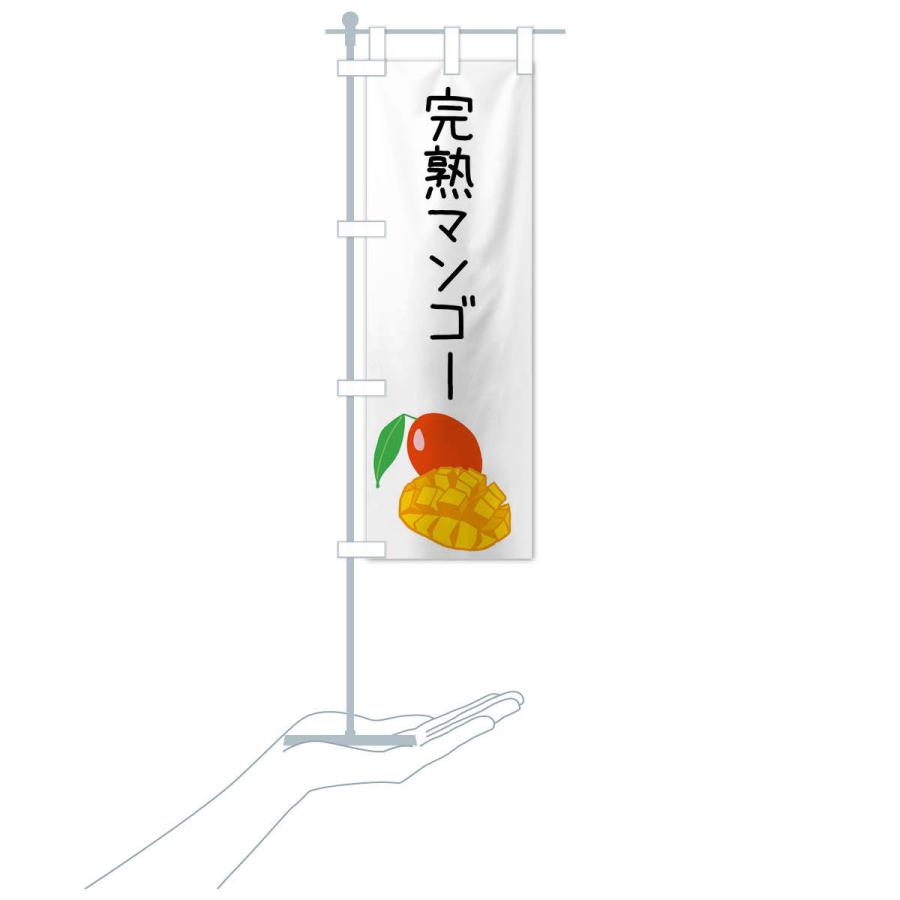 のぼり旗 完熟マンゴー |  | 16
