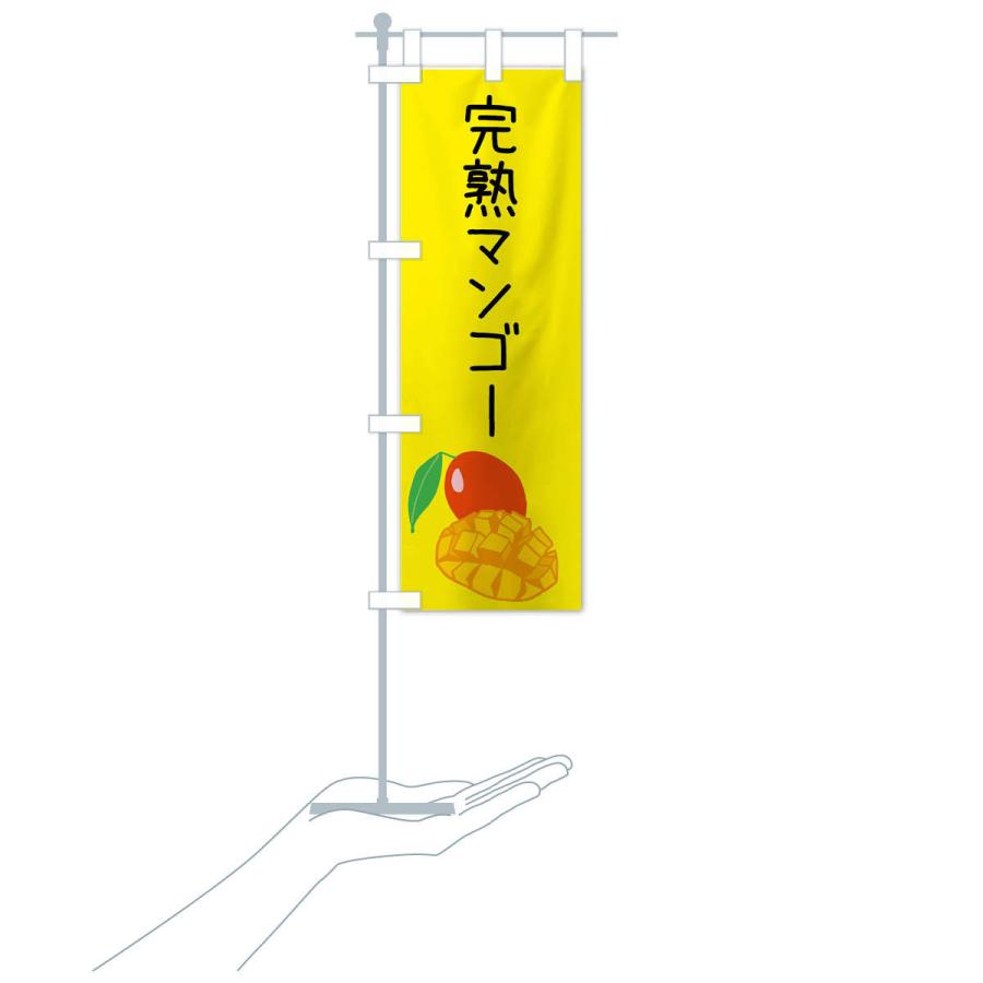 のぼり旗 完熟マンゴー |  | 17