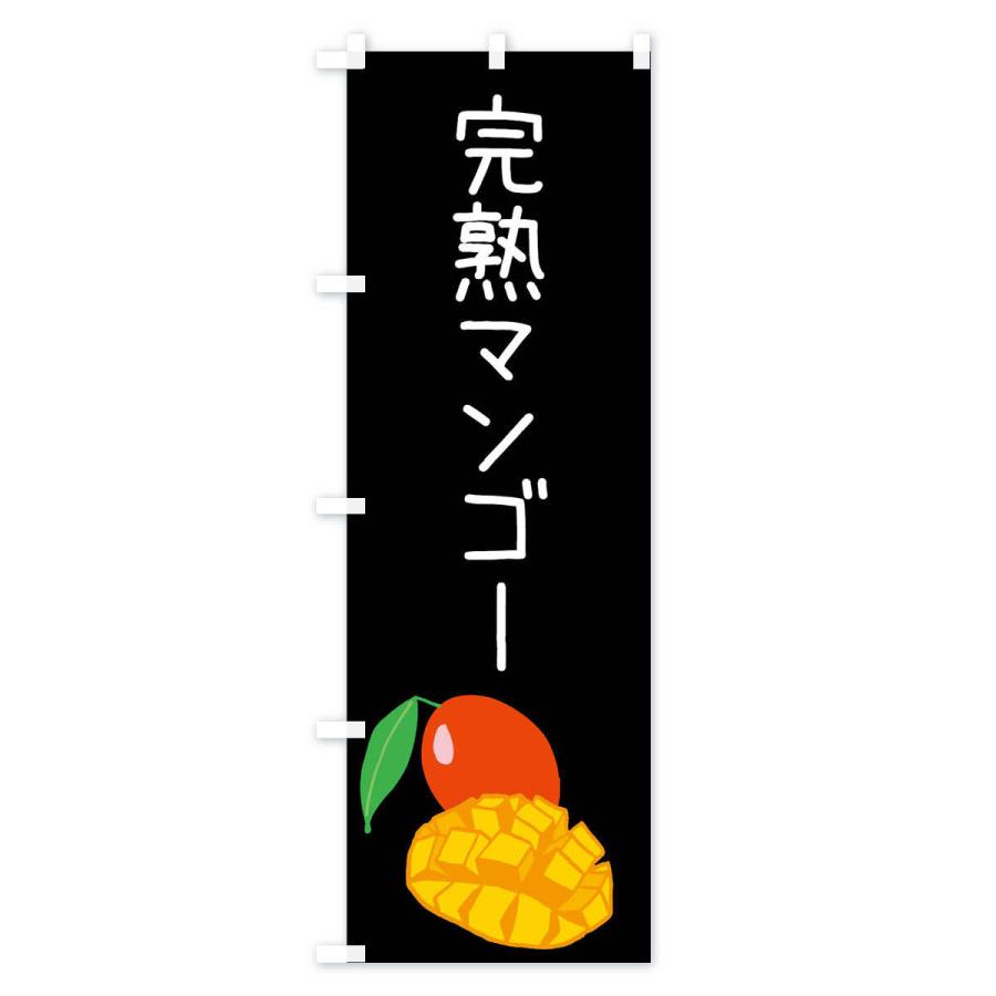 のぼり旗 完熟マンゴー |  | 03