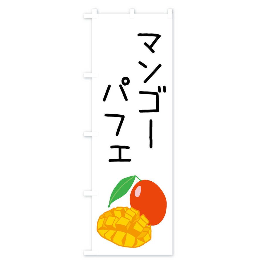 のぼり旗 マンゴーパフェ｜goods-pro｜02