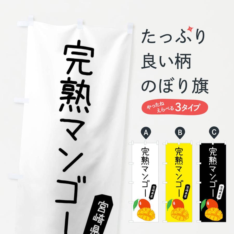 のぼり旗 宮崎県産完熟マンゴー | 