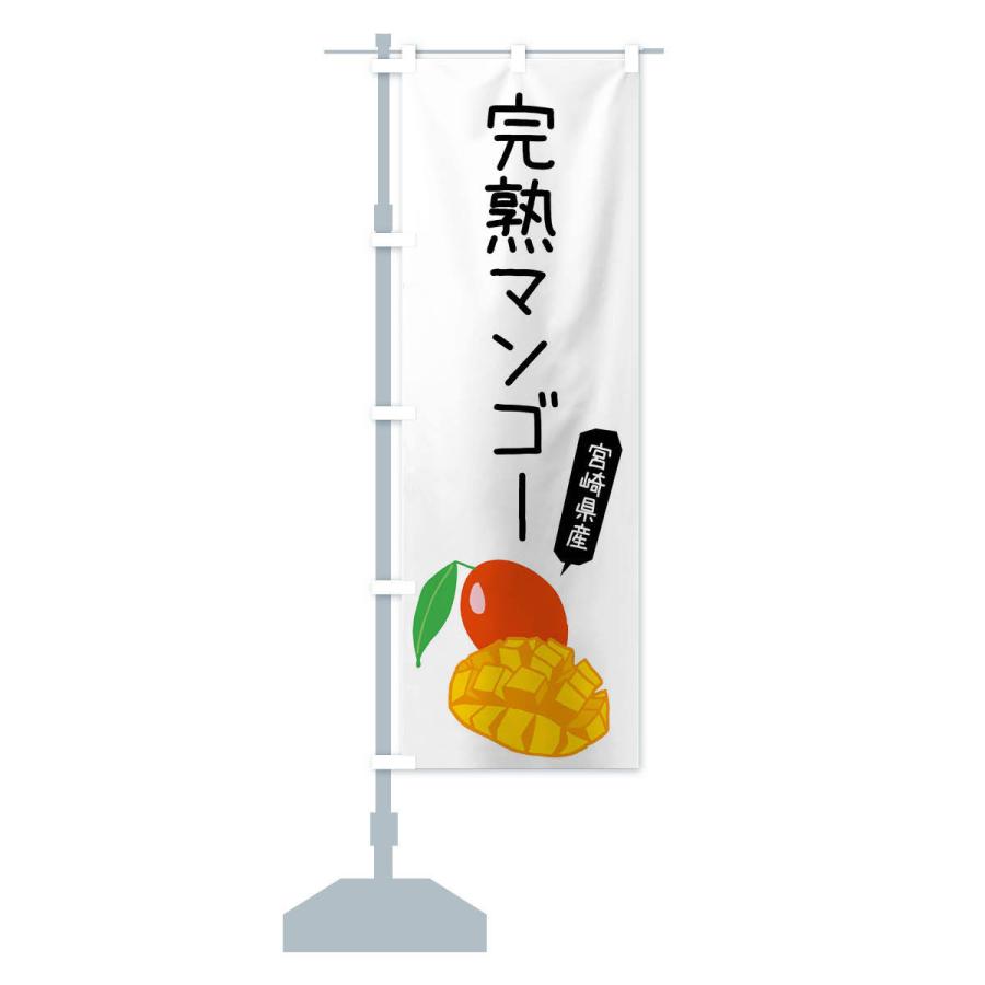 のぼり旗 宮崎県産完熟マンゴー |  | 13