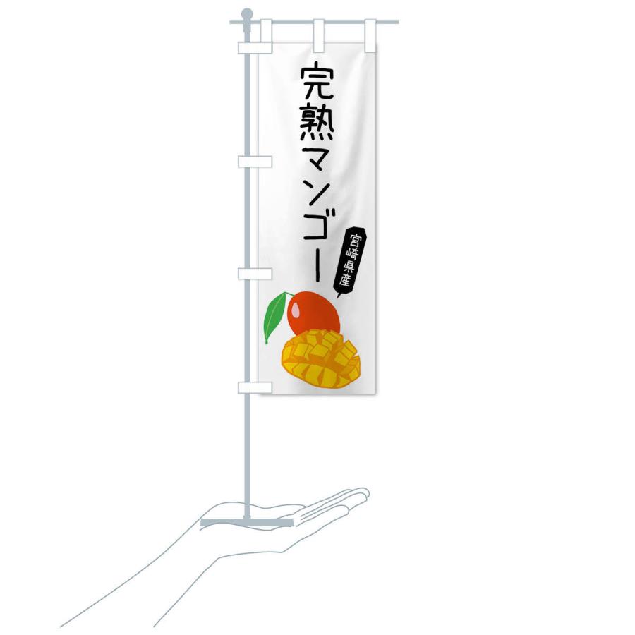 のぼり旗 宮崎県産完熟マンゴー |  | 16