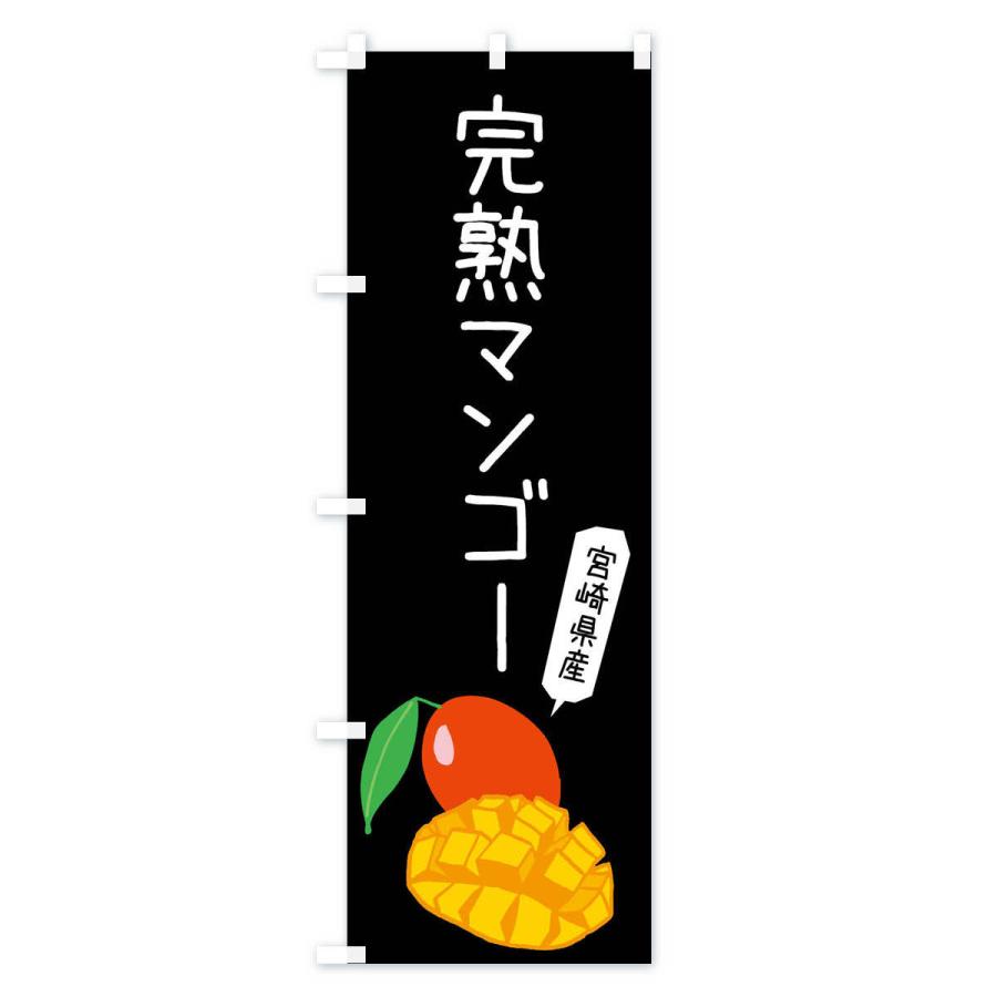 のぼり旗 宮崎県産完熟マンゴー |  | 03