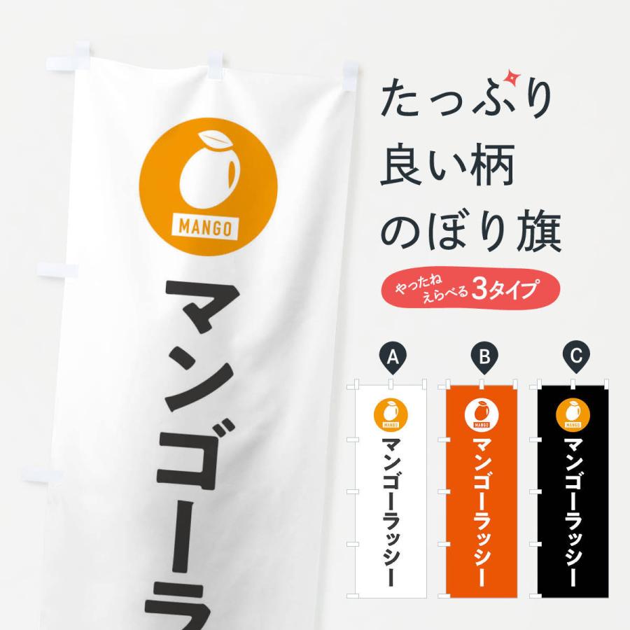 のぼり旗 マンゴーラッシー | 