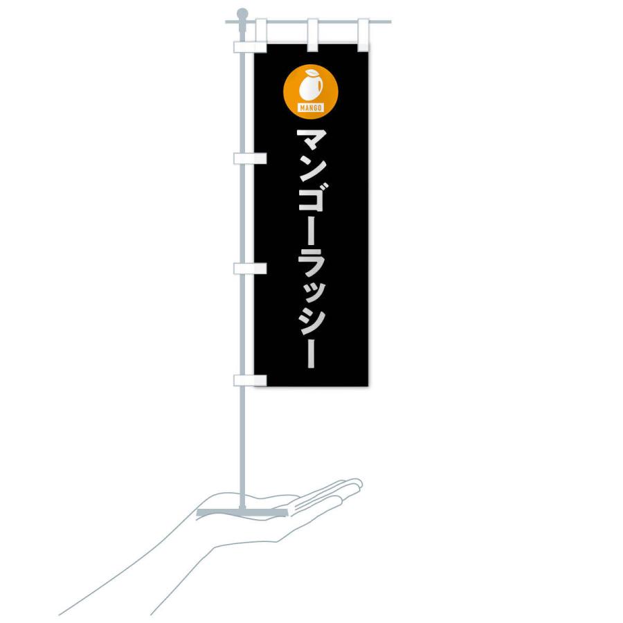 のぼり旗 マンゴーラッシー |  | 18
