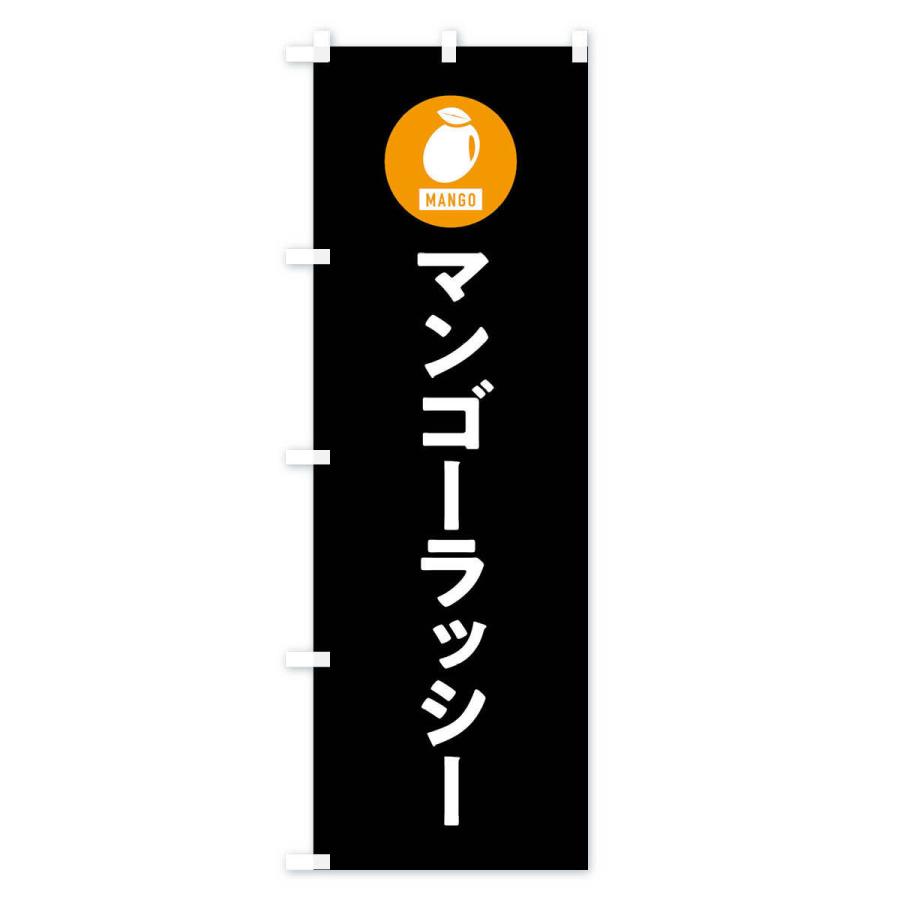 のぼり旗 マンゴーラッシー |  | 03